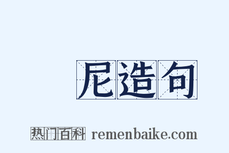 僾尼造句是什么意思的图片